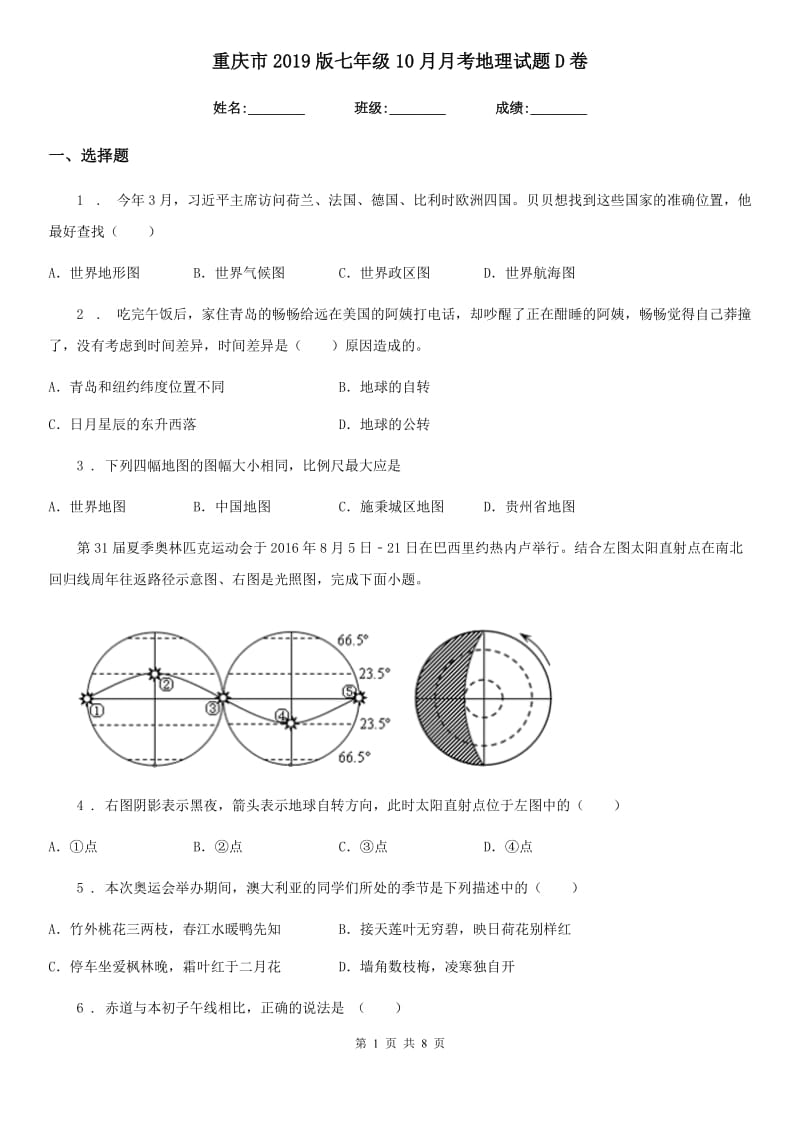 重庆市2019版七年级10月月考地理试题D卷_第1页
