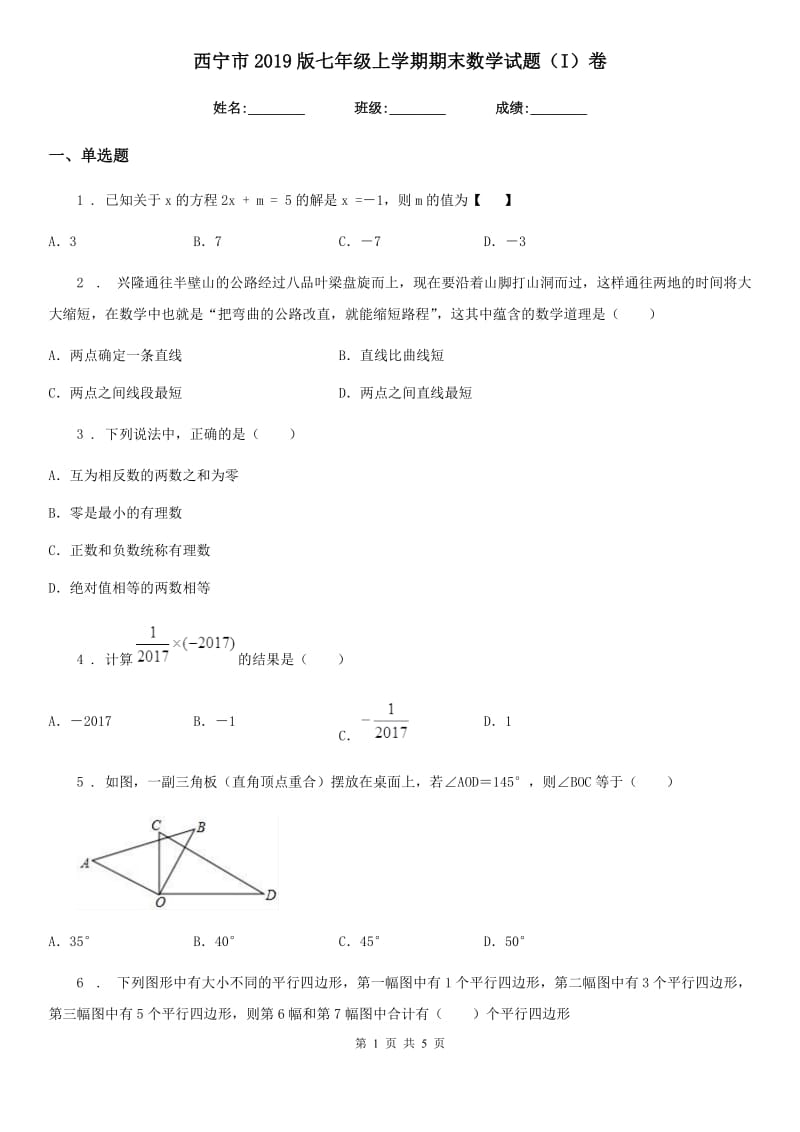 西宁市2019版七年级上学期期末数学试题（I）卷_第1页