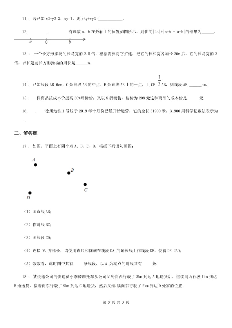 西宁市2019版七年级上学期期末数学试题（I）卷_第3页