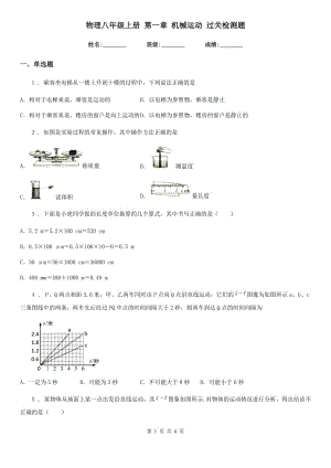 物理八年級上冊 第一章 機(jī)械運(yùn)動(dòng) 過關(guān)檢測題