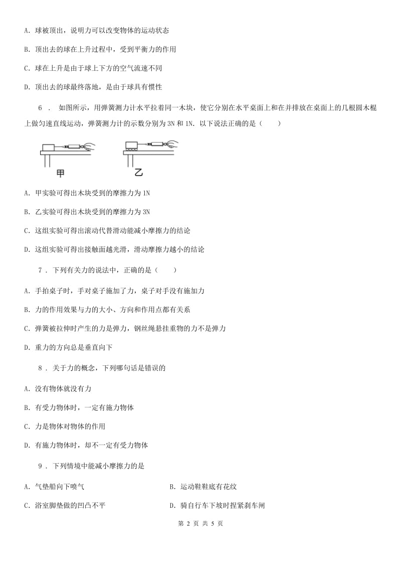 重庆市2019-2020学年八年级物理下册第八章运动和力测试题B卷_第2页