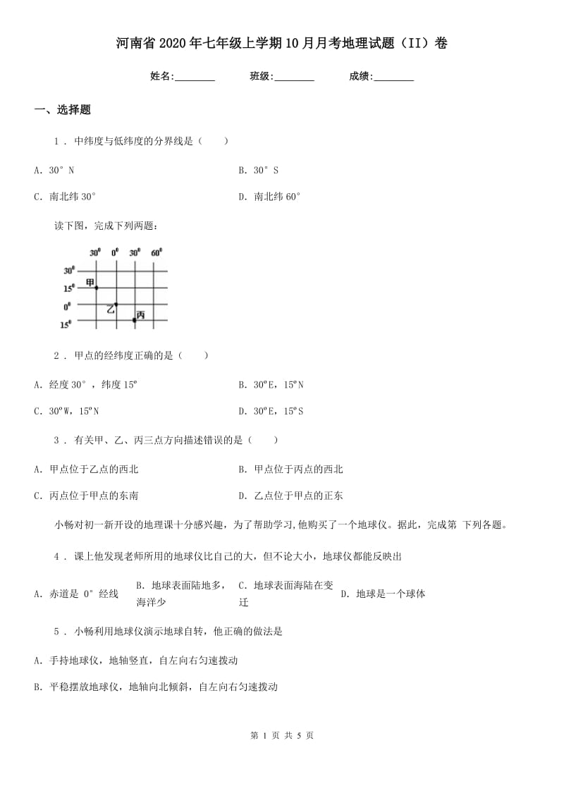 河南省2020年七年级上学期10月月考地理试题（II）卷_第1页