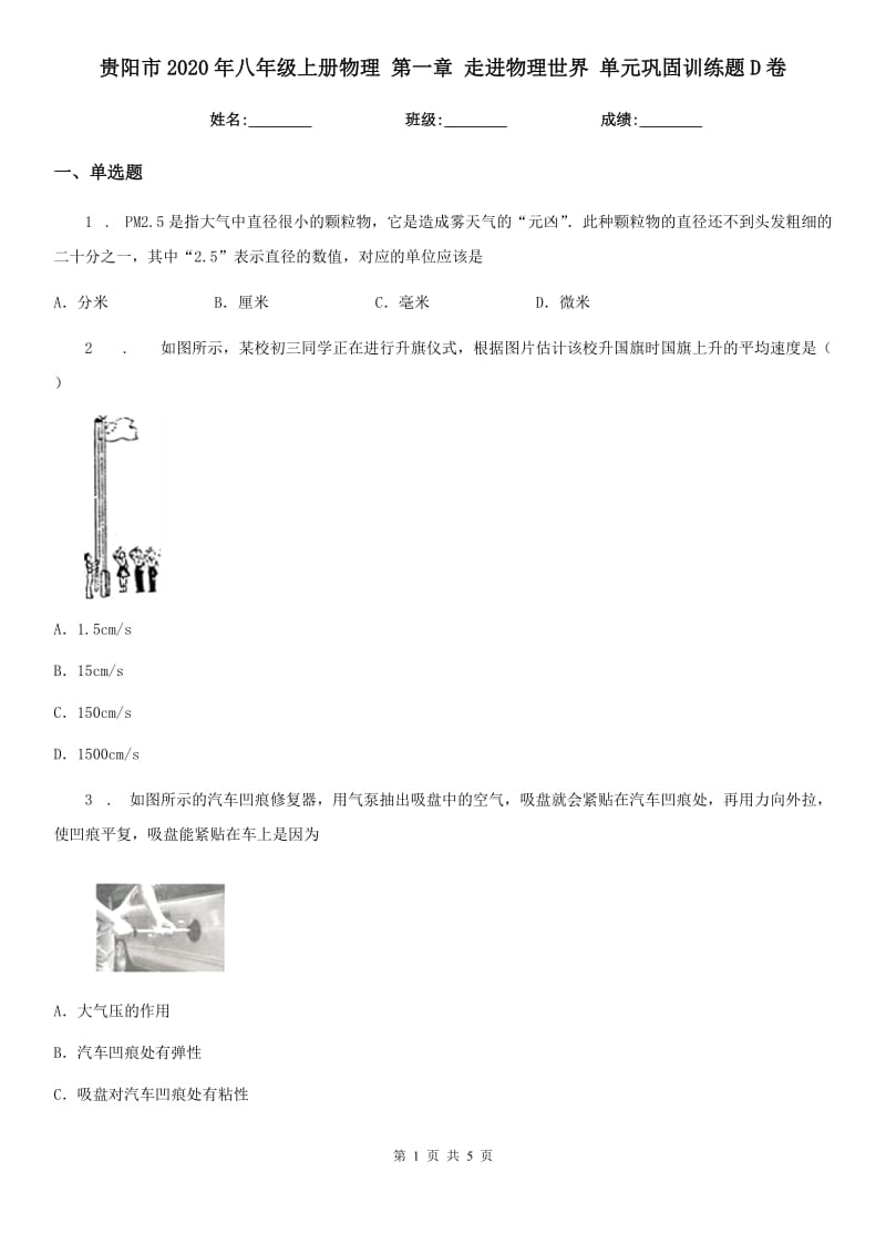 贵阳市2020年八年级上册物理 第一章 走进物理世界 单元巩固训练题D卷_第1页