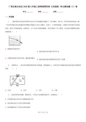 广西壮族自治区2020版八年级上册物理第四章《光现象》单元测试题（I）卷