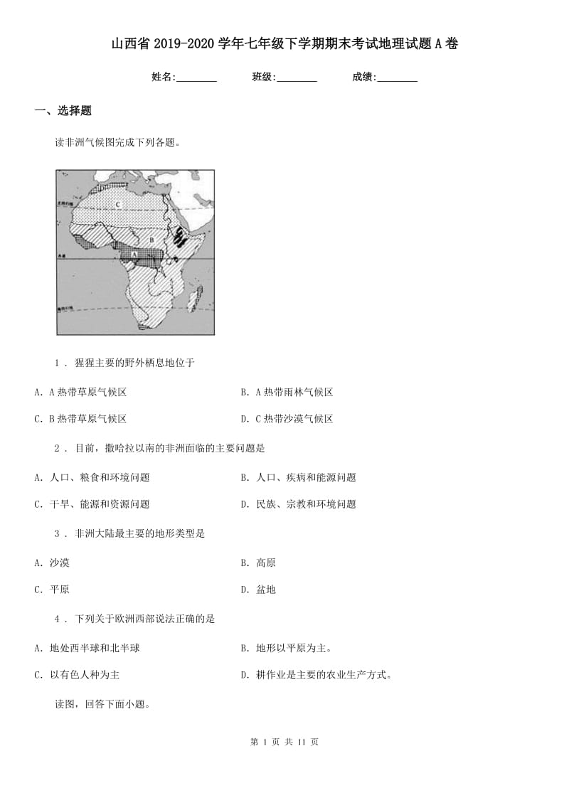 山西省2019-2020学年七年级下学期期末考试地理试题A卷_第1页