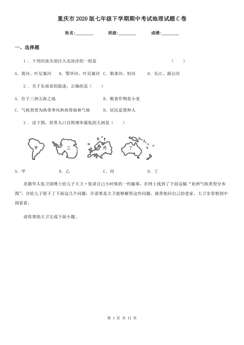 重庆市2020版七年级下学期期中考试地理试题C卷_第1页