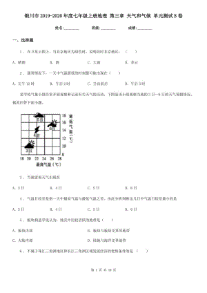 銀川市2019-2020年度七年級上冊地理 第三章 天氣和氣候 單元測試B卷