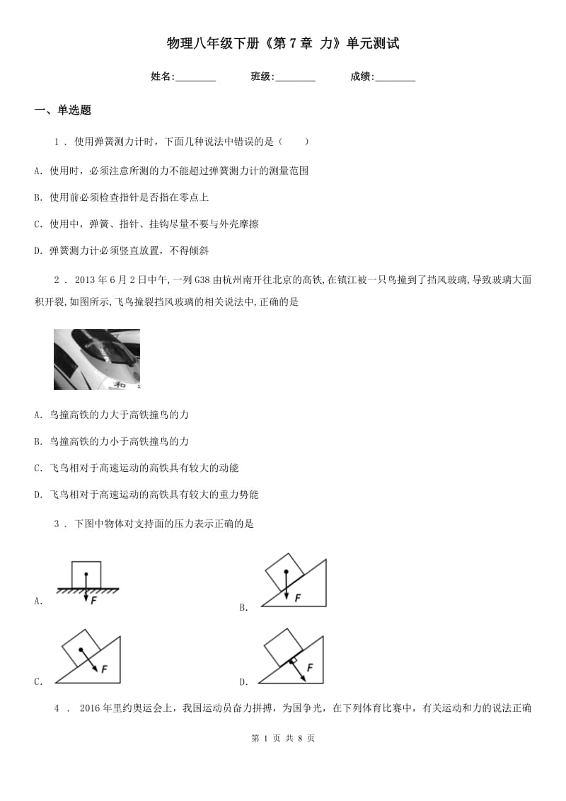 物理八年级下册《第7章 力》单元测试_第1页