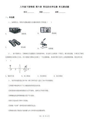 八年級(jí)下冊(cè)物理 第六章 常見(jiàn)的光學(xué)儀器 單元測(cè)試題