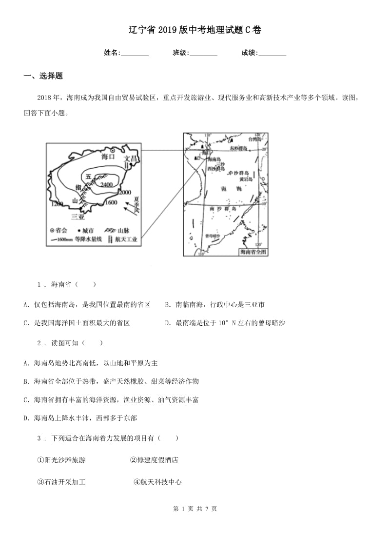 辽宁省2019版中考地理试题C卷_第1页