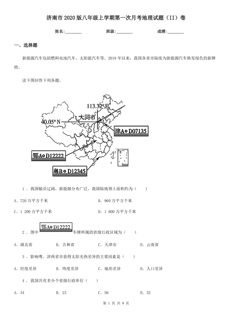 济南市2020版八年级上学期第一次月考地理试题（II）卷_第1页