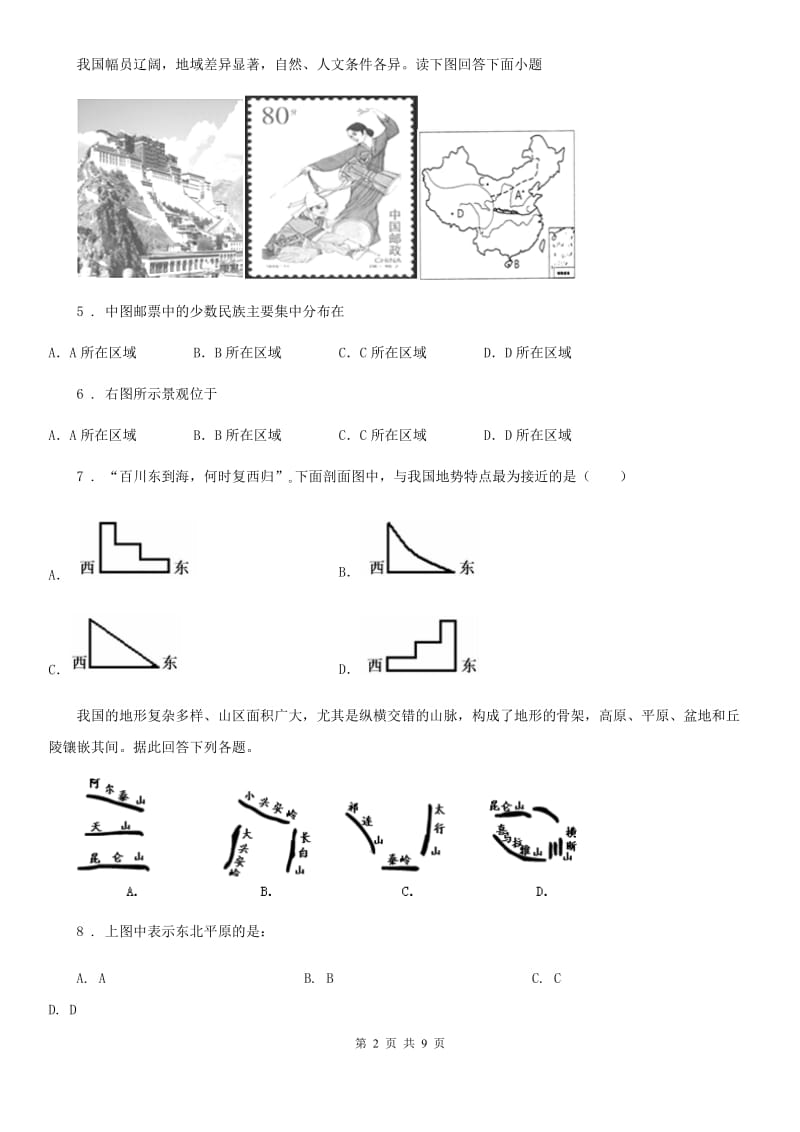 济南市2020版八年级上学期第一次月考地理试题（II）卷_第2页