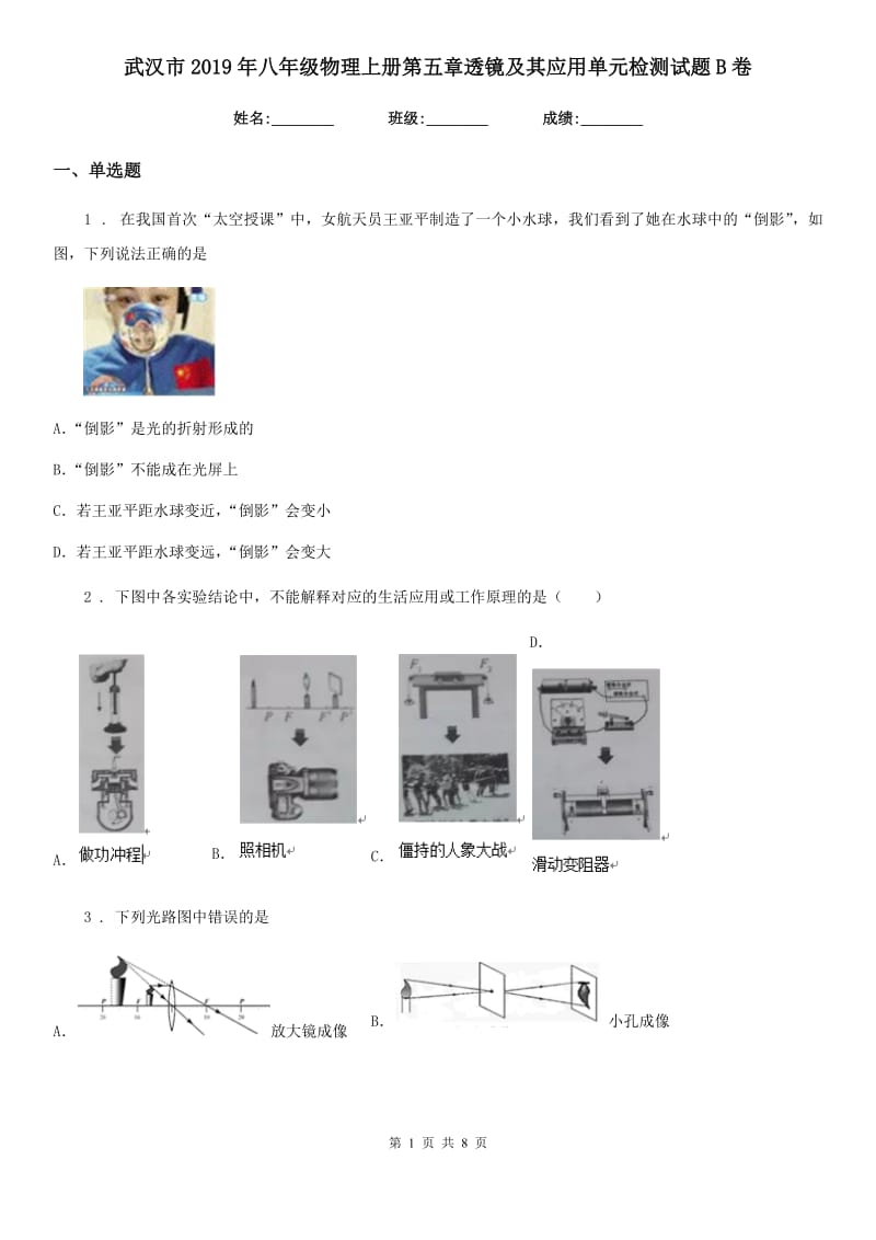 武汉市2019年八年级物理上册第五章透镜及其应用单元检测试题B卷_第1页