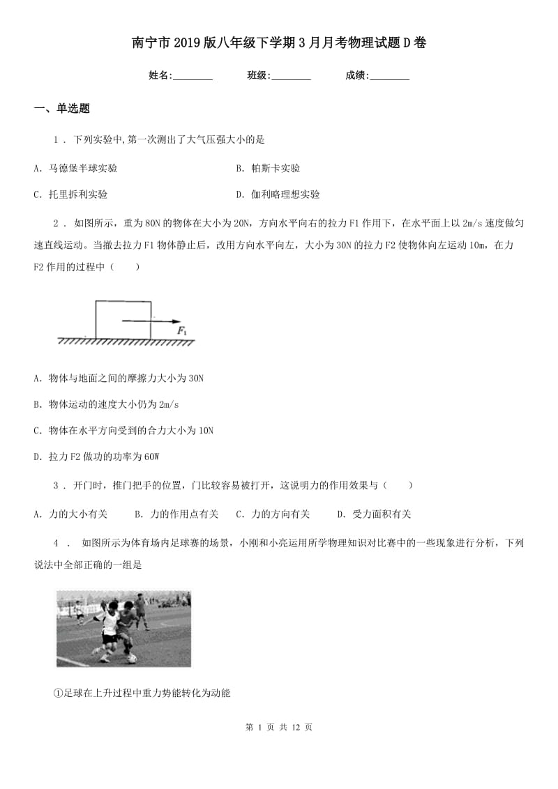 南宁市2019版八年级下学期3月月考物理试题D卷_第1页