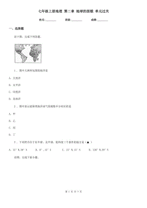 七年級上冊地理 第二章 地球的面貌 單元過關(guān)