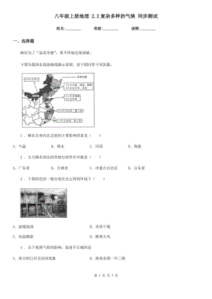 八年級(jí)上冊(cè)地理 2.2復(fù)雜多樣的氣候 同步測(cè)試