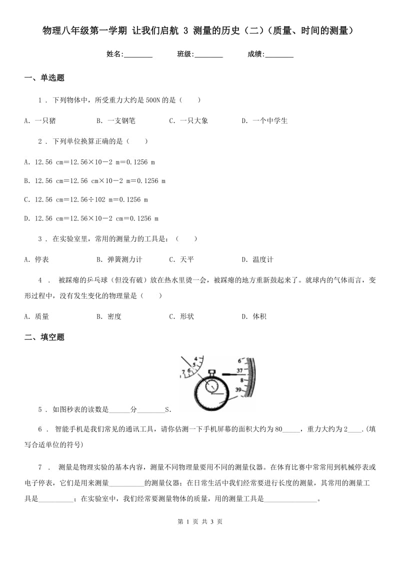 物理八年级第一学期 让我们启航 3 测量的历史（二）（质量、时间的测量）_第1页