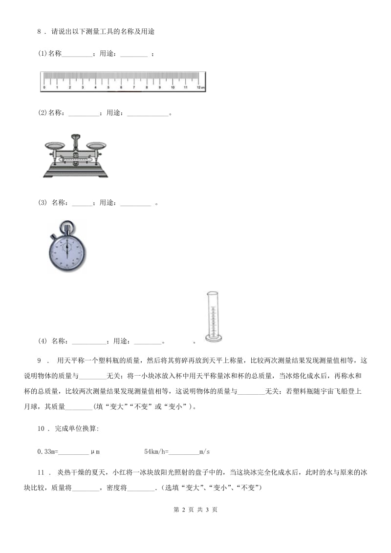 物理八年级第一学期 让我们启航 3 测量的历史（二）（质量、时间的测量）_第2页