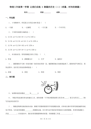 物理八年級(jí)第一學(xué)期 讓我們啟航 3 測(cè)量的歷史（二）（質(zhì)量、時(shí)間的測(cè)量）