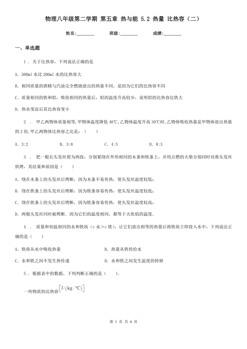 物理八年级第二学期 第五章 热与能 5.2 热量 比热容（二）_第1页