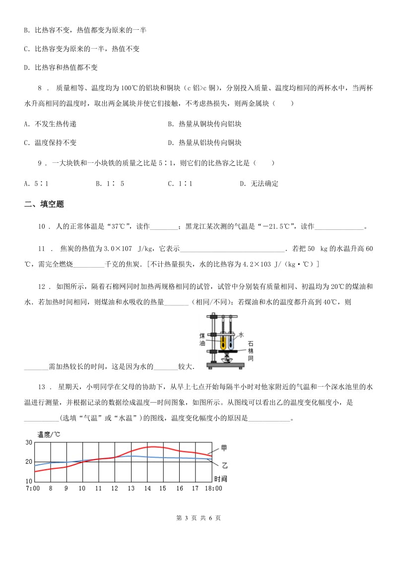 物理八年级第二学期 第五章 热与能 5.2 热量 比热容（二）_第3页