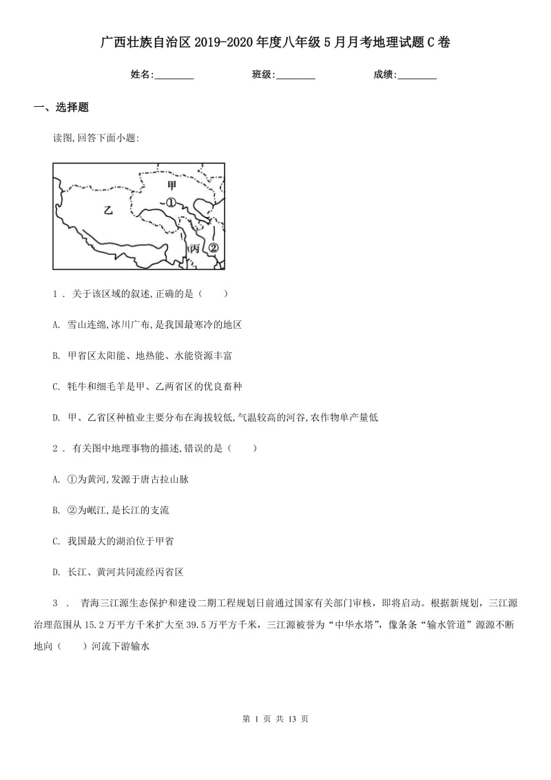 广西壮族自治区2019-2020年度八年级5月月考地理试题C卷_第1页