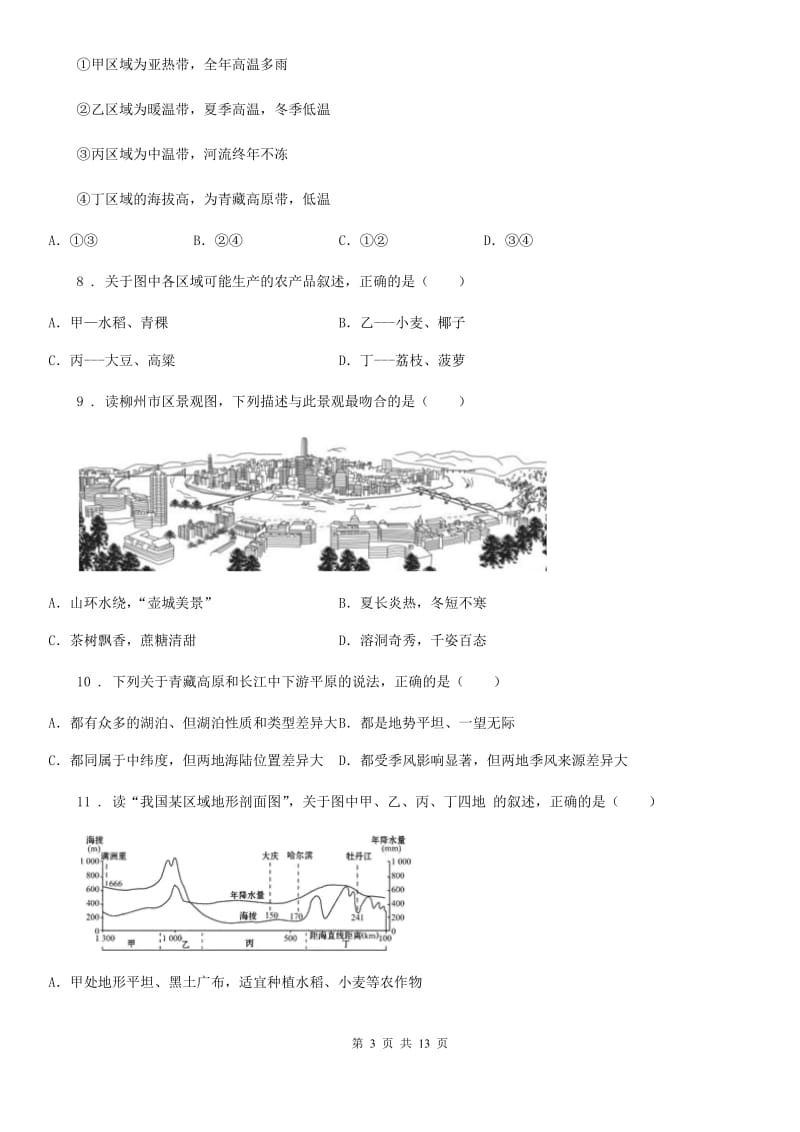 广西壮族自治区2019-2020年度八年级5月月考地理试题C卷_第3页