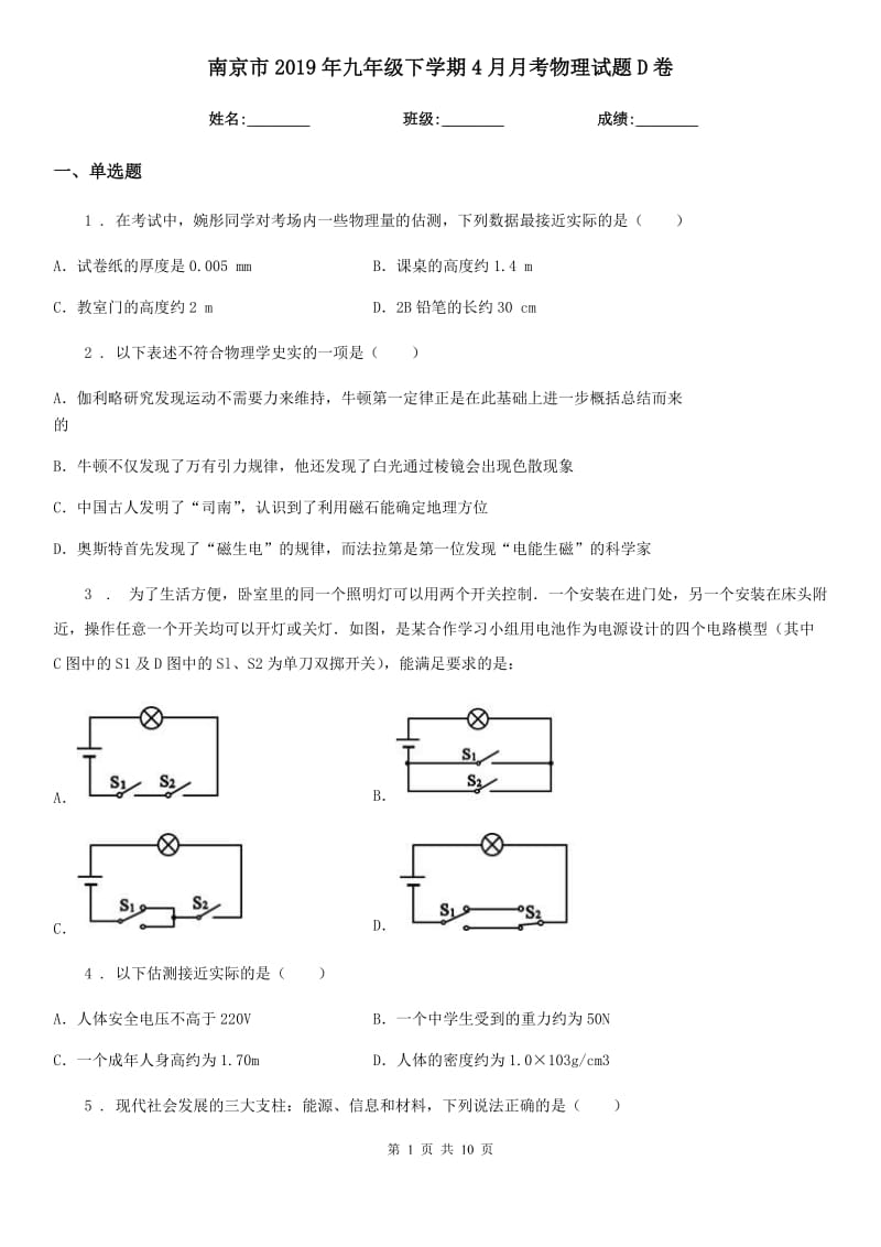 南京市2019年九年级下学期4月月考物理试题D卷_第1页