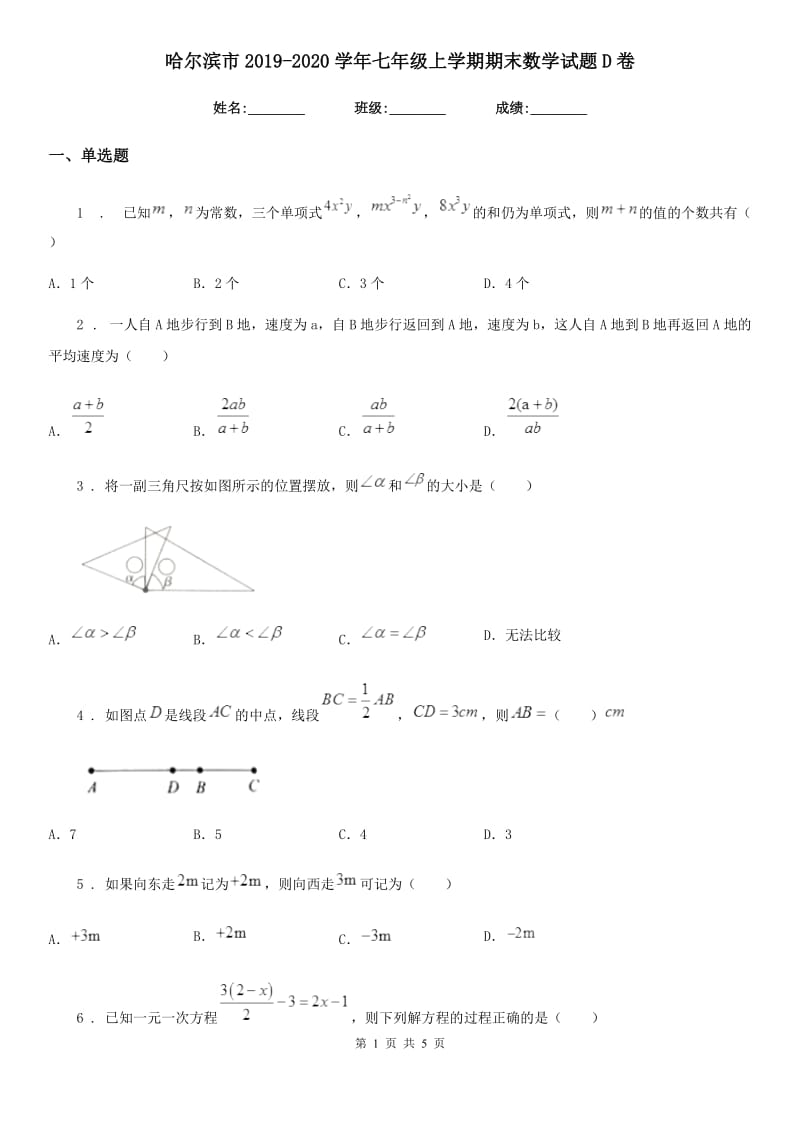 哈尔滨市2019-2020学年七年级上学期期末数学试题D卷_第1页