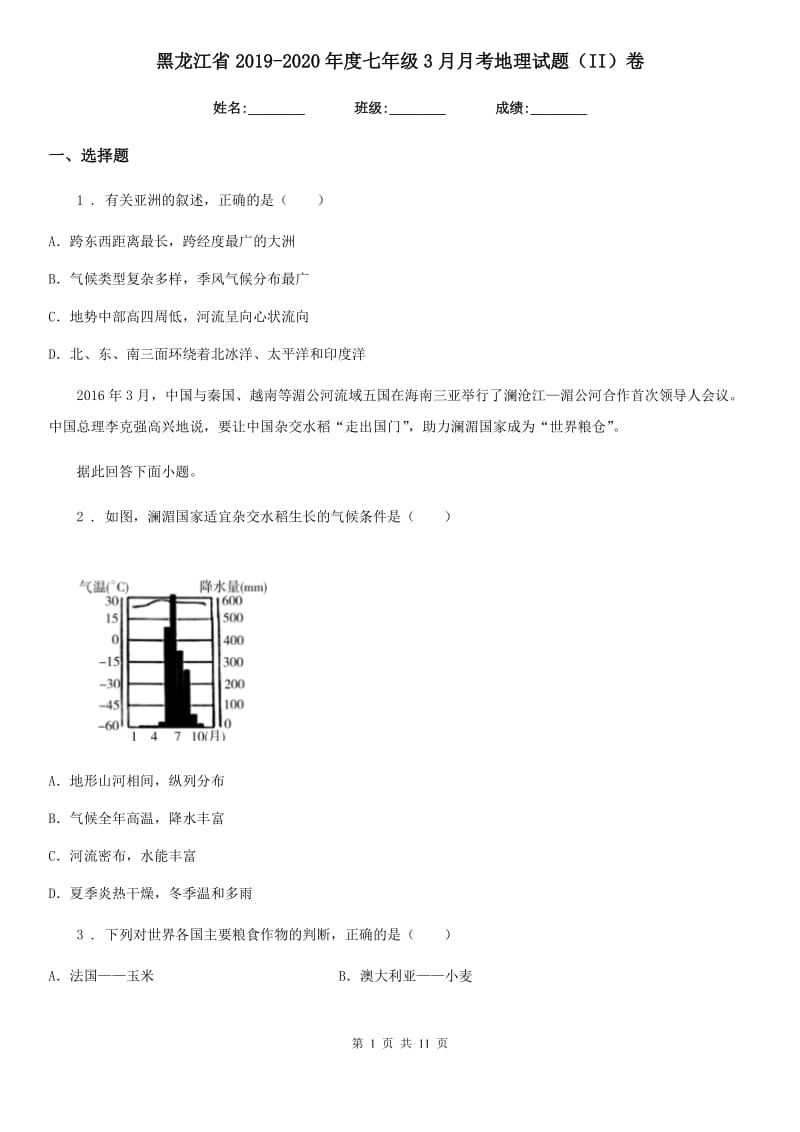 黑龙江省2019-2020年度七年级3月月考地理试题（II）卷_第1页