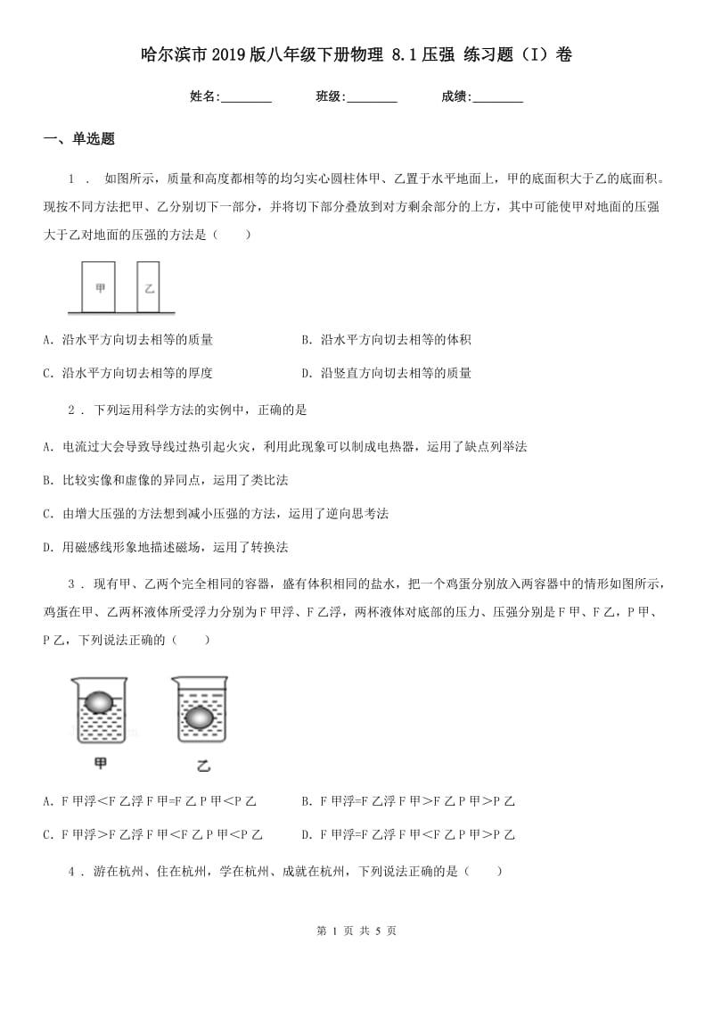 哈尔滨市2019版八年级下册物理 8.1压强 练习题（I）卷_第1页