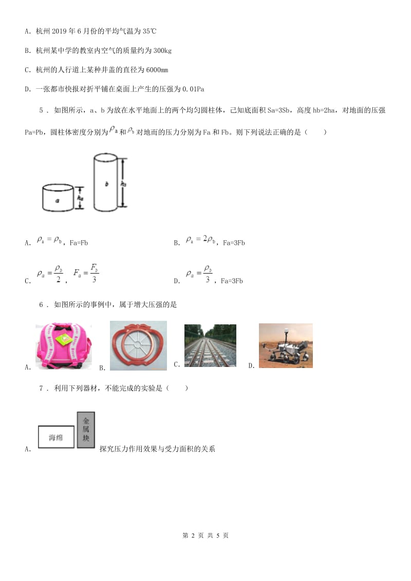 哈尔滨市2019版八年级下册物理 8.1压强 练习题（I）卷_第2页