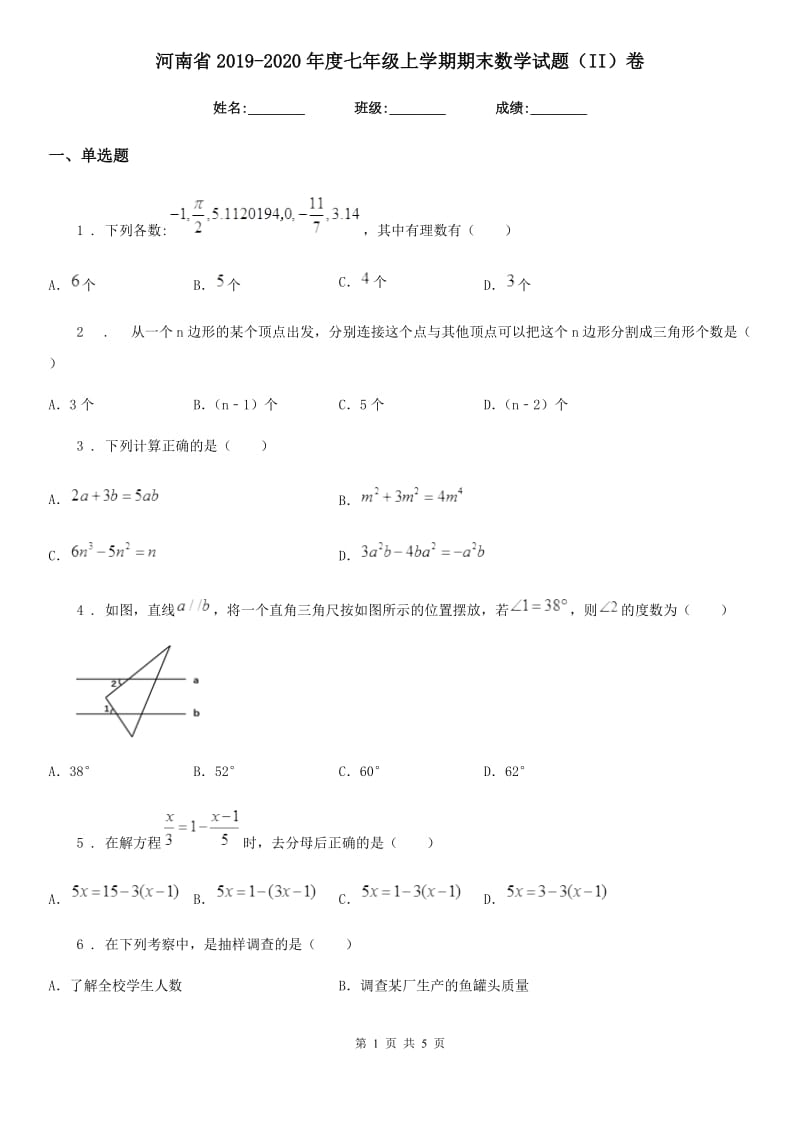 河南省2019-2020年度七年级上学期期末数学试题（II）卷_第1页