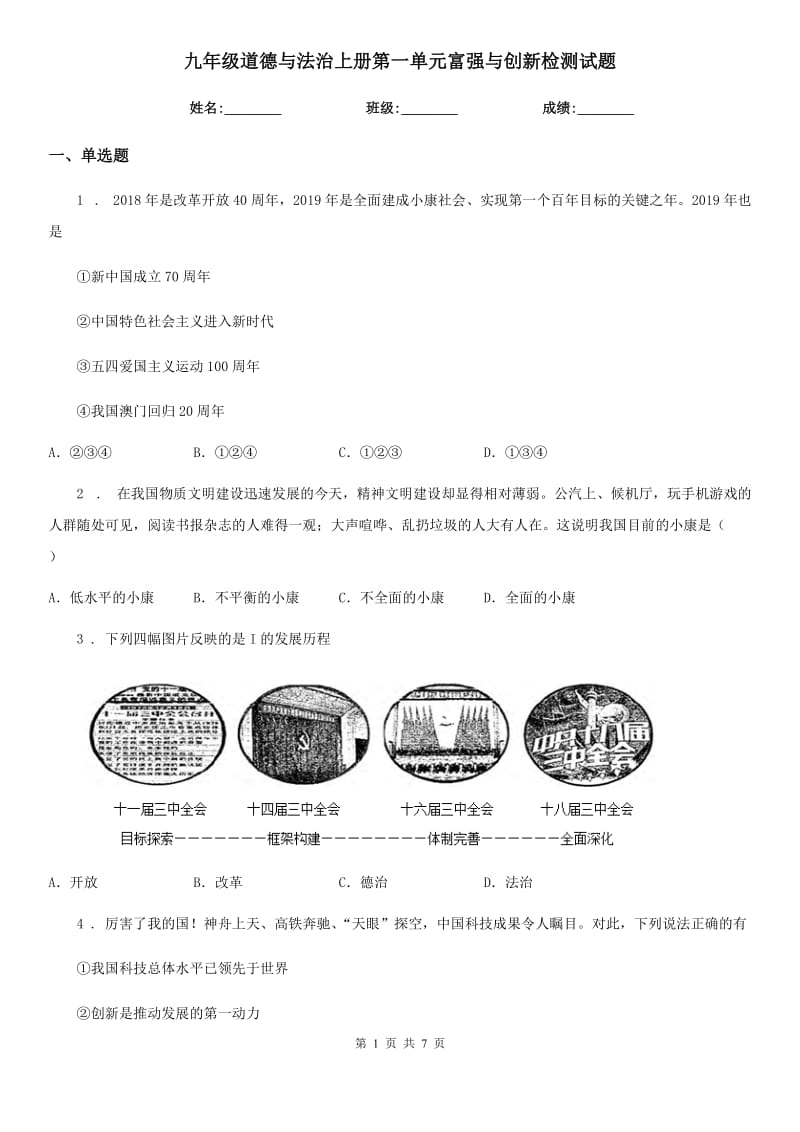 九年级道德与法治上册第一单元富强与创新检测试题_第1页