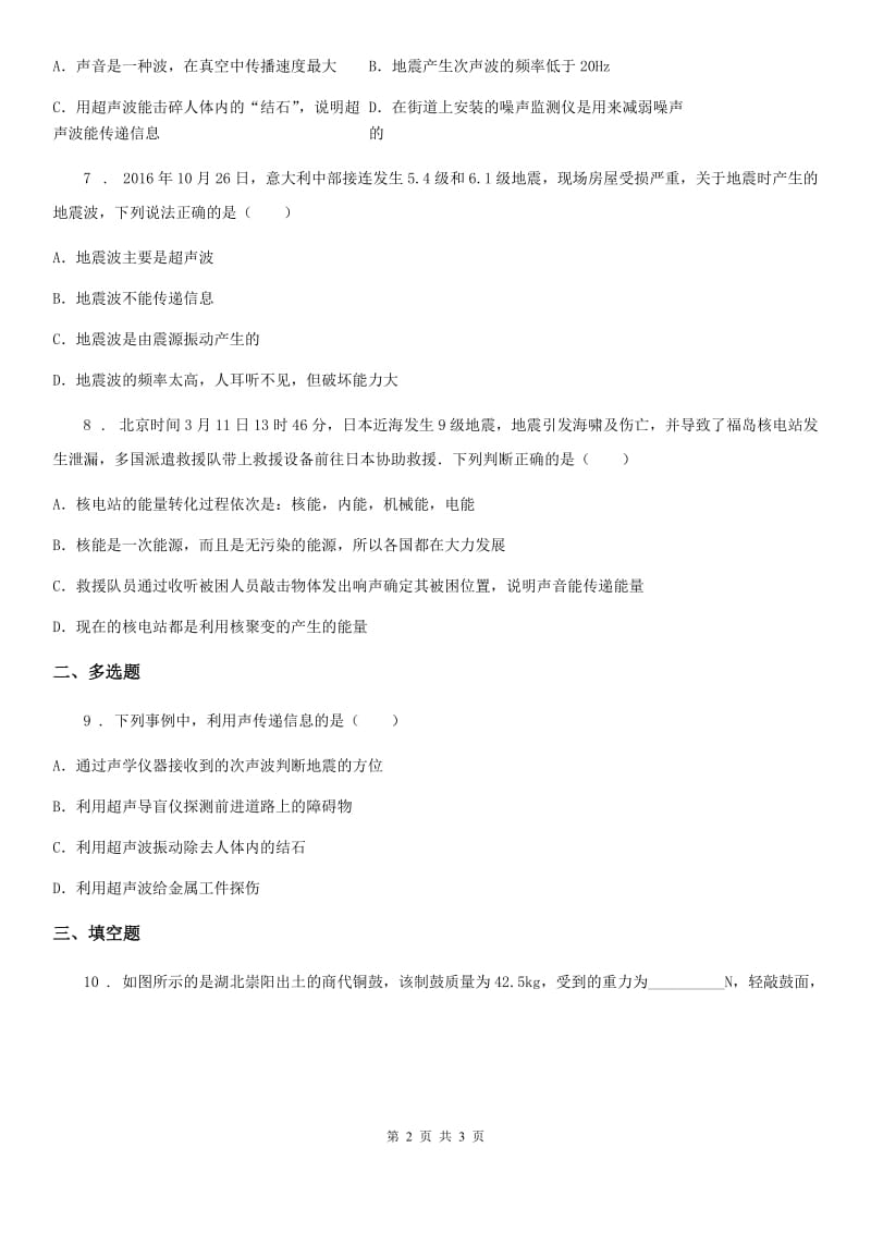 河南省2019-2020学年物理八年级上册 第二章 声现象 第3节 声的利用A卷_第2页