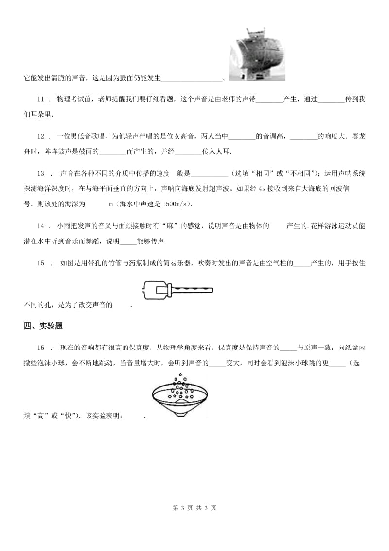 河南省2019-2020学年物理八年级上册 第二章 声现象 第3节 声的利用A卷_第3页