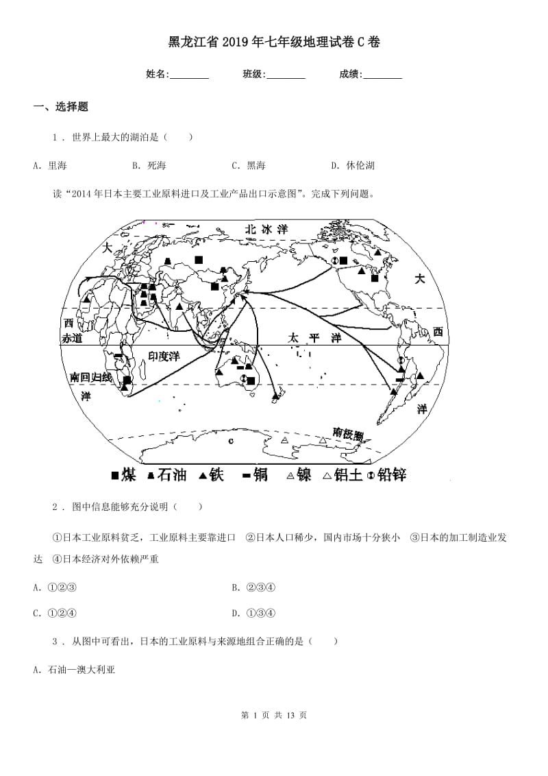 黑龙江省2019年七年级地理试卷C卷_第1页