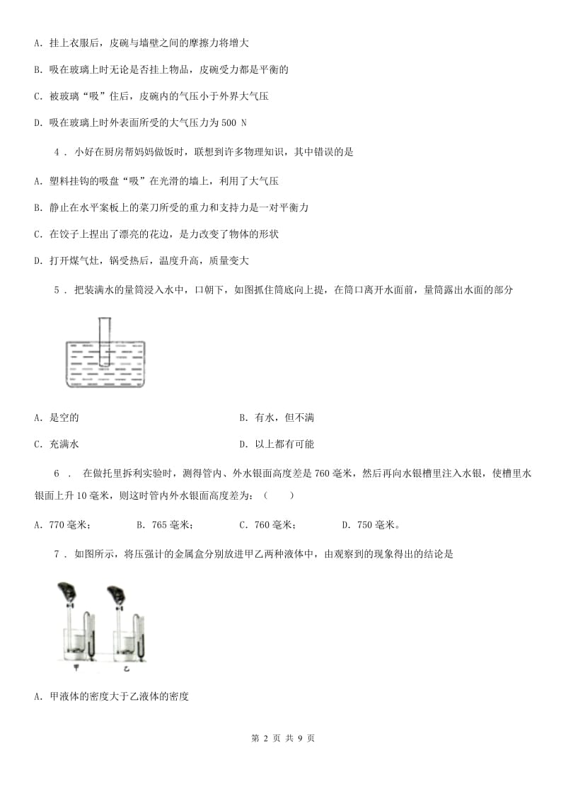 合肥市2019-2020学年物理第九章 第3节 大气压强基础知识总结以及练习题A卷_第2页