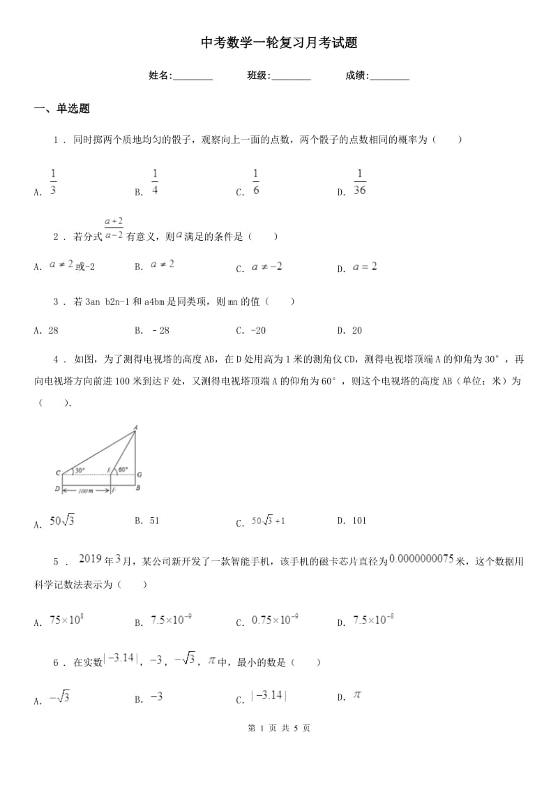 中考数学一轮复习月考试题_第1页