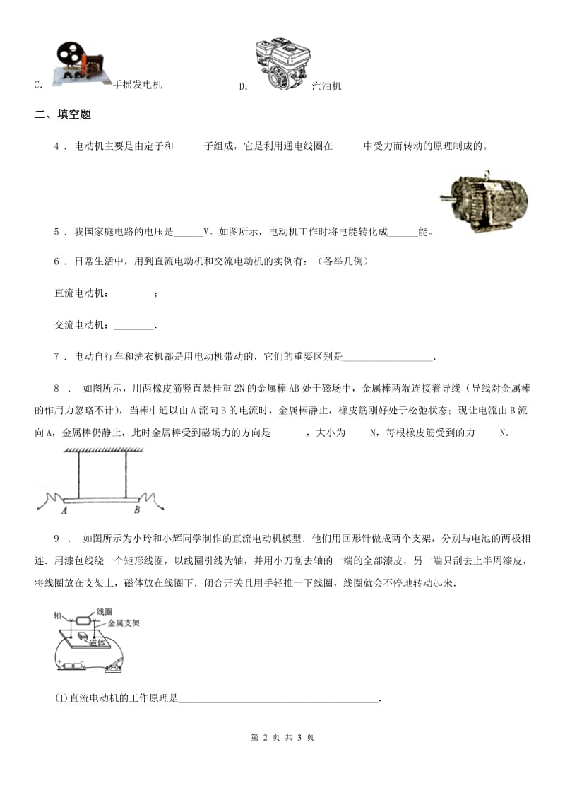 陕西省2020年（春秋版）九年级物理下册17.1关于电动机转动的猜想同步练习题D卷_第2页