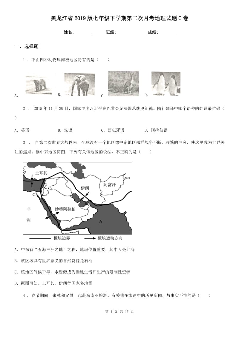 黑龙江省2019版七年级下学期第二次月考地理试题C卷_第1页