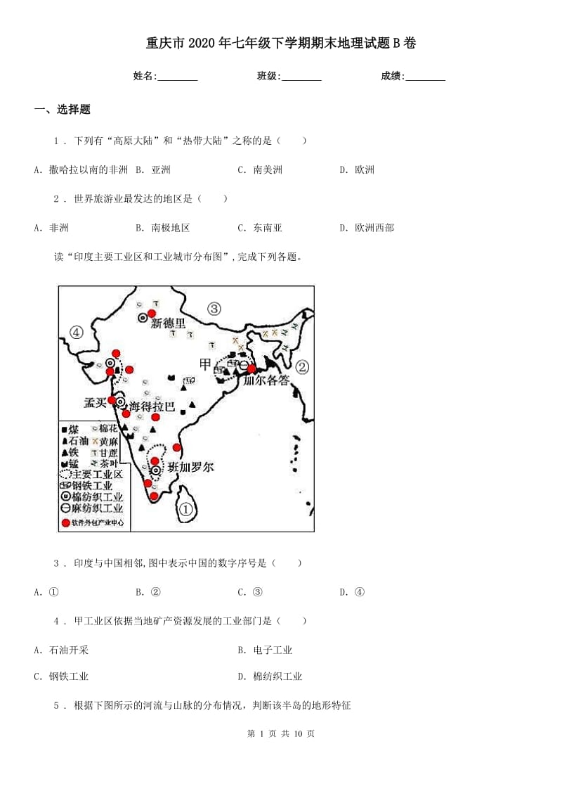 重庆市2020年七年级下学期期末地理试题B卷_第1页