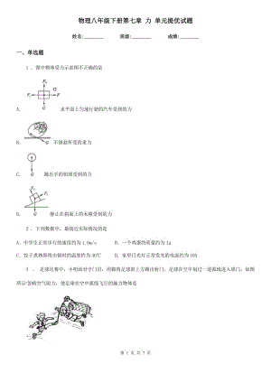 物理八年級(jí)下冊(cè)第七章 力 單元提優(yōu)試題