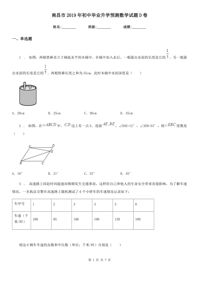 南昌市2019年初中毕业升学预测数学试题D卷_第1页