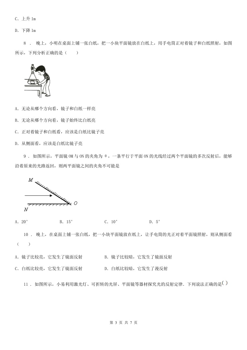 陕西省2020年物理八年级上册第四章《光现象》第二节《光的反射》测试题B卷_第3页