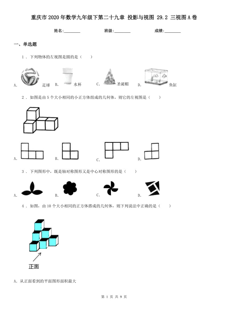 重庆市2020年数学九年级下第二十九章 投影与视图 29.2 三视图A卷_第1页