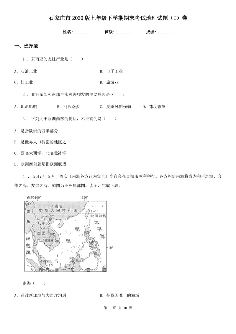 石家庄市2020版七年级下学期期末考试地理试题（I）卷_第1页