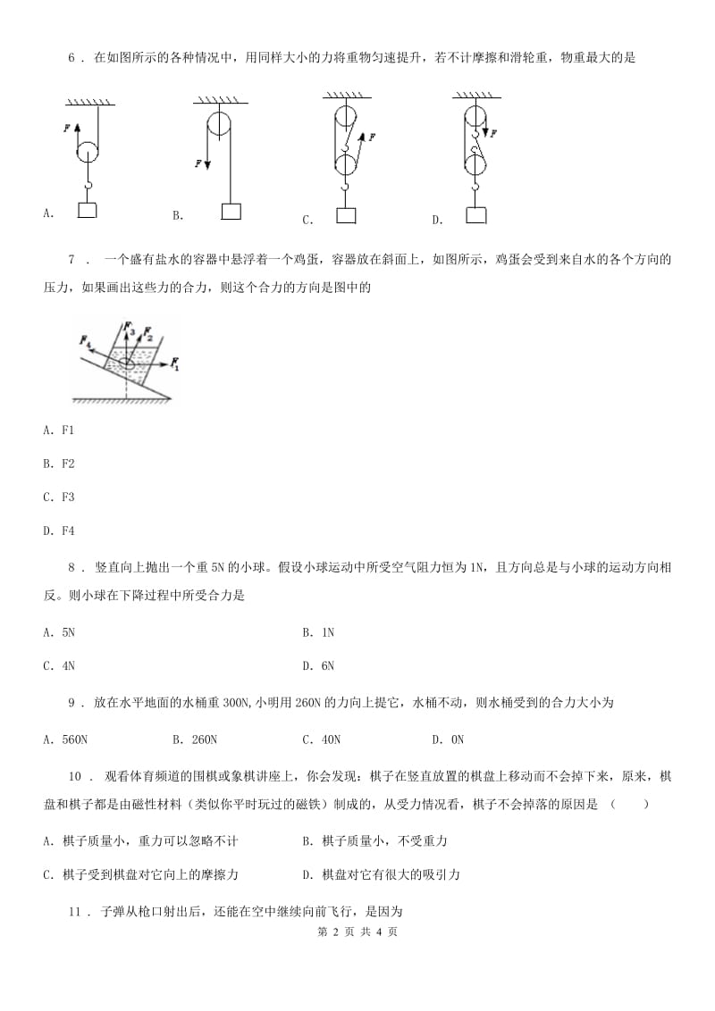 内蒙古自治区2019-2020年度物理八年级 第八章 运动和力 单元测试题D卷_第2页