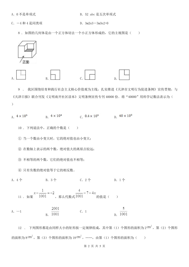 呼和浩特市2020年七年级上学期期末数学试题A卷_第2页