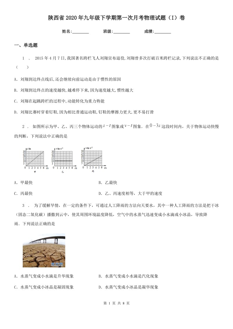 陕西省2020年九年级下学期第一次月考物理试题（I）卷_第1页